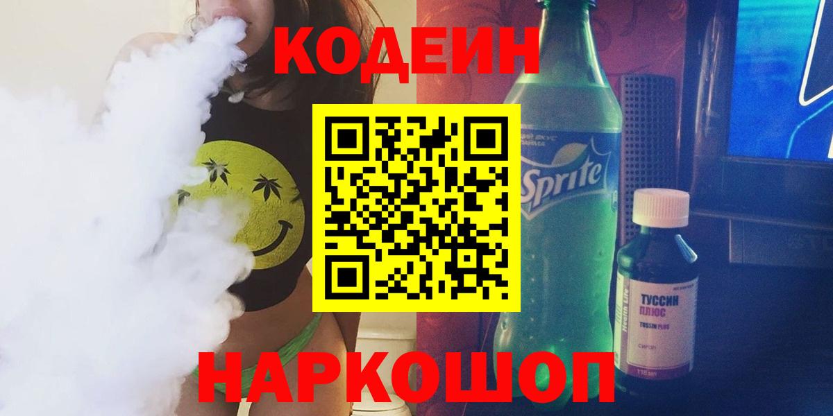 Codein напиток Lean (лин) Егорьевск