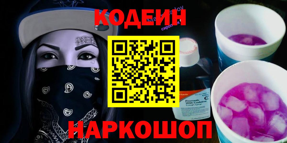 Codein напиток Lean (лин)  Вход с VPN  Егорьевск 